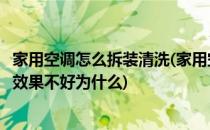 家用空调怎么拆装清洗(家用空调怎么拆装清洗家用空调制冷效果不好为什么)