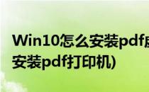 Win10怎么安装pdf虚拟打印机(windows10安装pdf打印机)