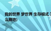 我的世界 梦世界 生存模式 怎样设置领地 圈地(我的世界怎么圈地)