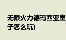 无限火力德玛西亚皇子玩法攻略(德玛西亚皇子怎么玩)