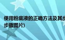 使用粉底液的正确方法及其步骤(使用粉底液的正确方法及其步骤图片)