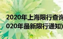 2020年上海限行查询攻略 附限行地图(上海2020年最新限行通知)