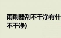 雨刷器刮不干净有什么小妙招(雨刷器怎么刮不干净)