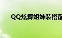 QQ炫舞姐妹装搭配(qq炫舞女装搭配)
