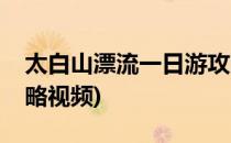 太白山漂流一日游攻略(太白山漂流一日游攻略视频)