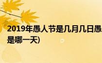 2019年愚人节是几月几日愚人节怎样捉弄人(2019年愚人节是哪一天)