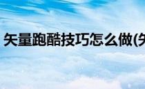 矢量跑酷技巧怎么做(矢量跑酷技巧怎么做的)