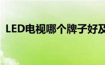 LED电视哪个牌子好及选购(led电视哪款好)