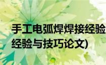 手工电弧焊焊接经验与技巧(手工电弧焊焊接经验与技巧论文)