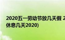 2020五一劳动节放几天假 2020五一放假安排(五一劳动节休息几天2020)