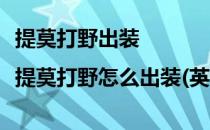 提莫打野出装|提莫打野怎么出装(英雄联盟提莫打野出装)