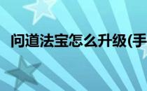 问道法宝怎么升级(手游问道法宝怎么升级)