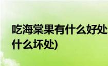 吃海棠果有什么好处(吃海棠果有什么好处有什么坏处)