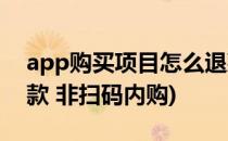 app购买项目怎么退款(app购买项目怎么退款 非扫码内购)