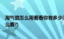 淘气值怎么用看看你有多少淘气值(什么是淘气值?淘气值怎么看?)