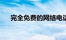 完全免费的网络电话已测试音质刚刚的