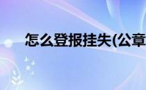 怎么登报挂失(公章丢了怎么登报挂失)
