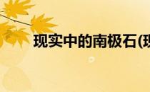 现实中的南极石(现实中的南极石像)