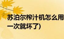 苏泊尔榨汁机怎么用(苏泊尔榨汁机怎么用了一次就坏了)