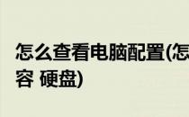怎么查看电脑配置(怎么查看电脑配置 显卡 内容 硬盘)