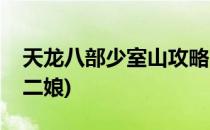 天龙八部少室山攻略(天龙八部少室山攻略叶二娘)