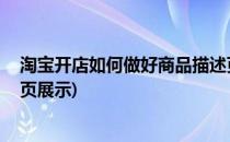 淘宝开店如何做好商品描述页(淘宝开店,如何做好商品描述页展示)
