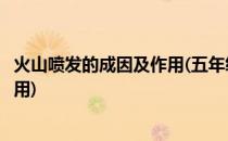 火山喷发的成因及作用(五年级上册科学火山喷发的成因及作用)