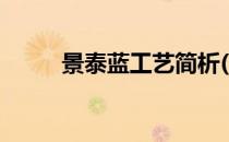 景泰蓝工艺简析(景泰蓝生产工艺)
