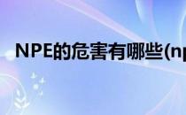 NPE的危害有哪些(npe是什么材质有害嘛)