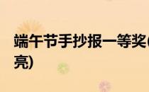 端午节手抄报一等奖(端午节手抄报一等奖 漂亮)