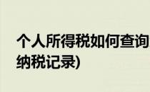 个人所得税如何查询纳税记录(怎样查询个人纳税记录)