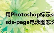 用Photoshop标示sds-page电泳图Maker(sds-page电泳图怎么看)