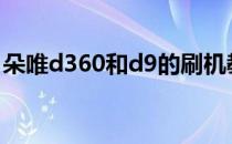 朵唯d360和d9的刷机教程(朵唯d900刷机包)
