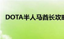DOTA半人马酋长攻略(dota1半人马酋长)