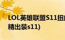 LOL英雄联盟S11扭曲树精茂凯符文(扭曲树精出装s11)