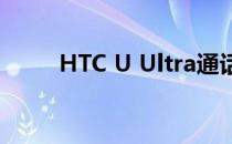 HTC U Ultra通话记录的恢复方法