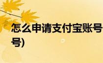 怎么申请支付宝账号(邮箱怎么申请支付宝账号)