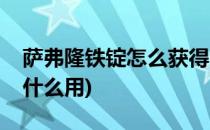 萨弗隆铁锭怎么获得(魔兽世界萨弗隆铁锭有什么用)