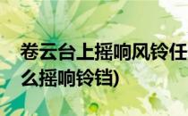 卷云台上摇响风铃任务怎么做(在卷云台上怎么摇响铃铛)