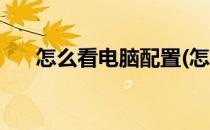 怎么看电脑配置(怎么看电脑配置信息)