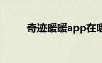 奇迹暖暖app在哪查看小丑克莱儿