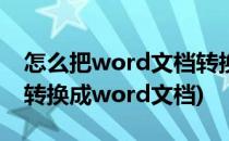 怎么把word文档转换成pdf(怎么把pdf文件转换成word文档)