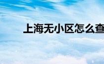 上海无小区怎么查询(上海小区信息)