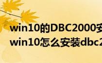 win10的DBC2000安装后如何设置herodb(win10怎么安装dbc2000)