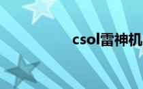 csol雷神机关枪怎么调
