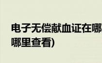 电子无偿献血证在哪里查(电子无偿献血证在哪里查看)