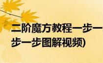二阶魔方教程一步一步图解(二阶魔方教程一步一步图解视频)