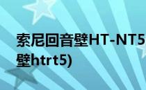 索尼回音壁HT-NT5怎么还原设置(索尼回音壁htrt5)
