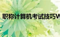 职称计算机考试技巧Windows XP如何减肥
