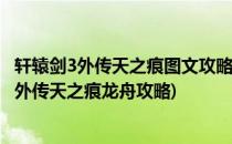 轩辕剑3外传天之痕图文攻略 天之痕龙舟迷宫地图(轩辕剑叁外传天之痕龙舟攻略)